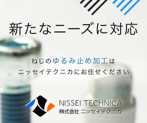 新たなニーズに対応　ねじのゆるみ止め加工はニッセテクニカにお任せください